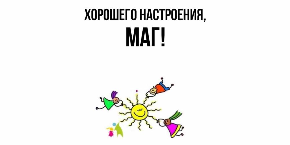 Открытка  для любимых и родных. маг, Хорошего настроения  