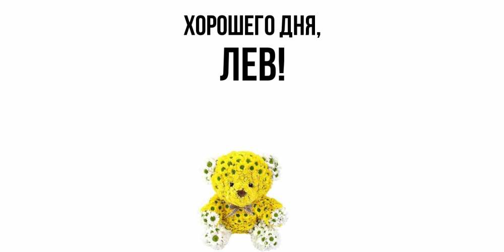 Картинка Хорошего дня, лев