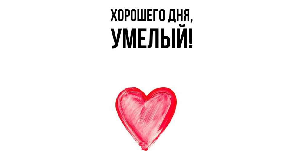Картинка Хорошего дня, умелый