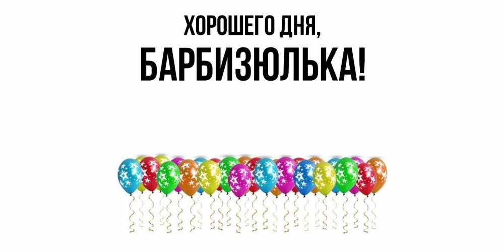 Открытка  для любимых и родных. барбизюлька, Хорошего дня  