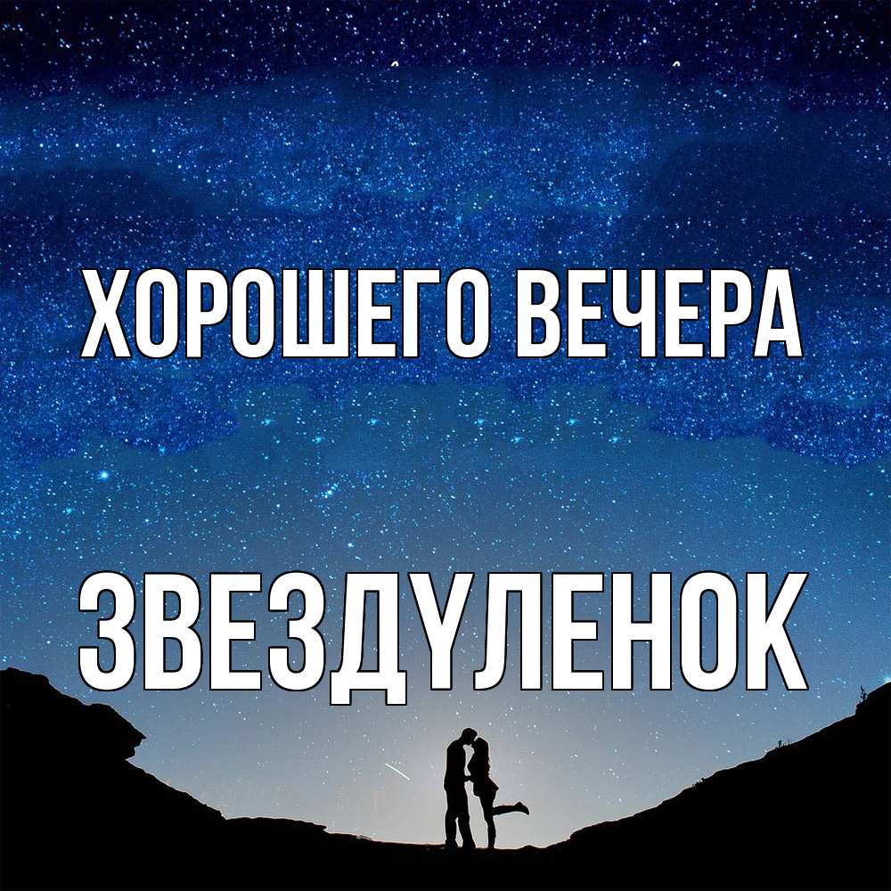 Картинка Хорошего вечера, звездyленок