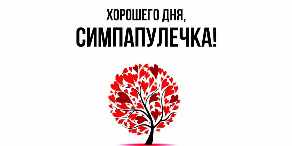 Открытка  для любимых и родных. симпапулечка, Хорошего дня  