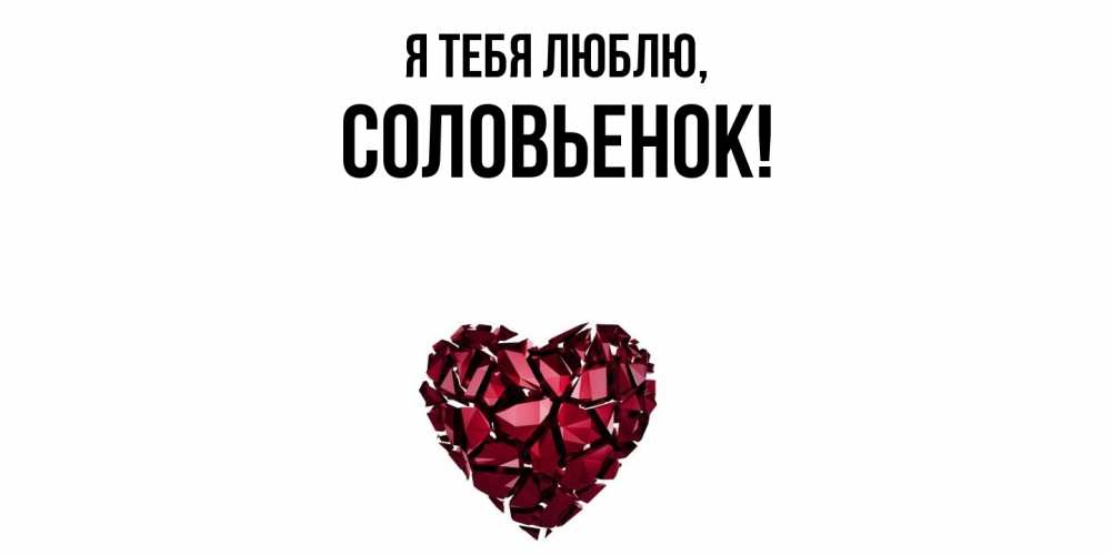 Открытка  для любимых и родных. соловьенок, Я тебя люблю  