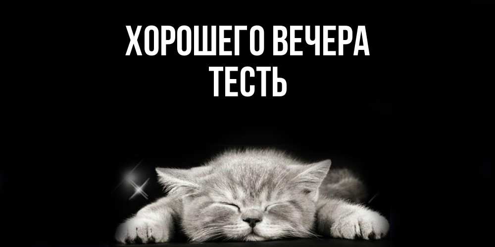 Картинка Хорошего вечера, Тесть