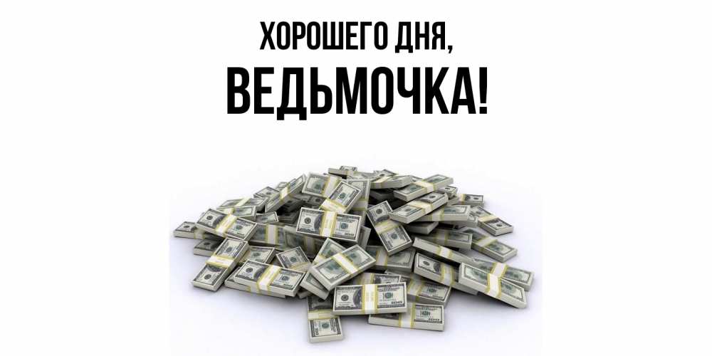 Картинка Хорошего дня, ведьмочка