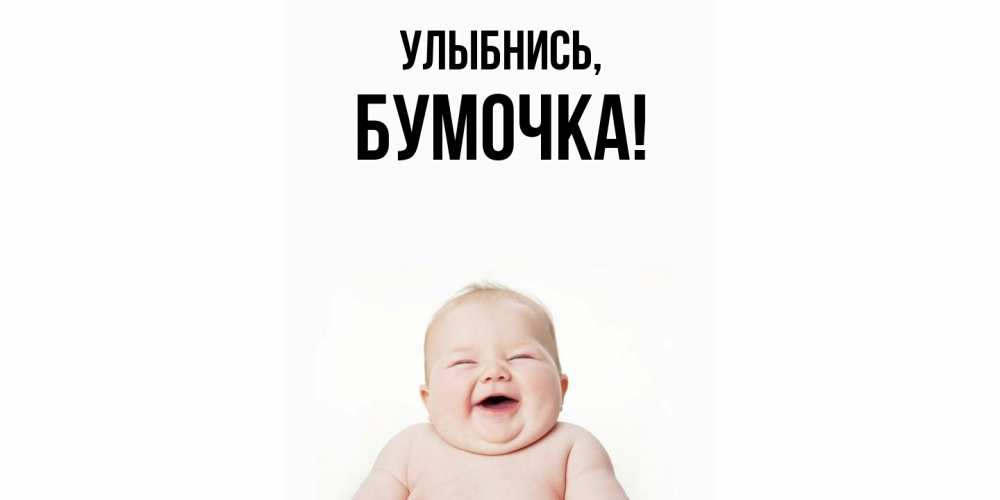 Открытка  для любимых и родных. бумочка, Улыбнись  