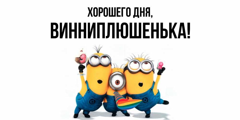 Открытка  для любимых и родных. винниплюшенька, Хорошего дня  