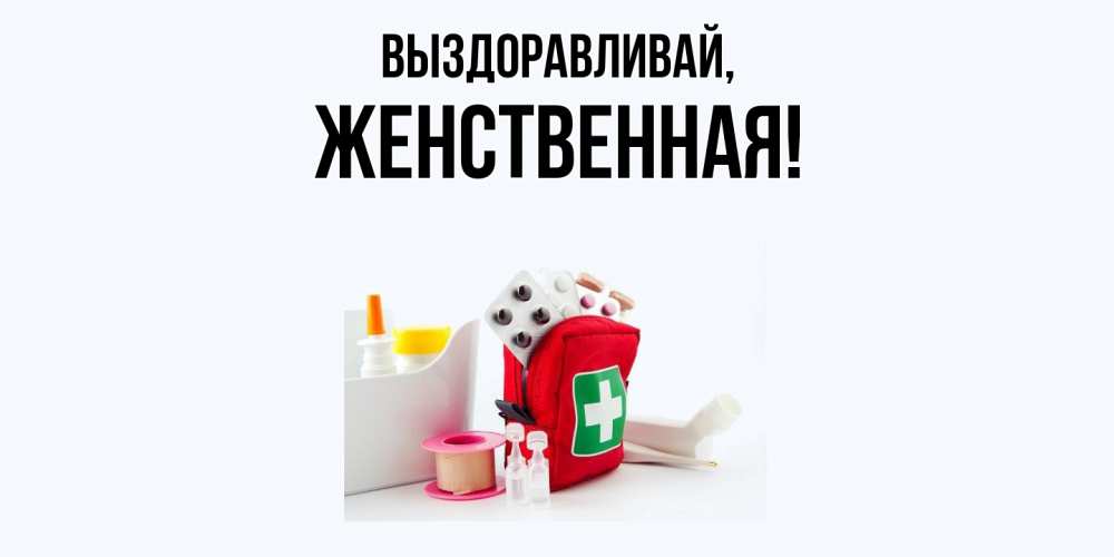 Открытка  для любимых и родных. женственная, Выздоравливай  