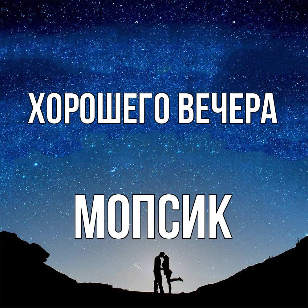 Открытка  для любимых и родных. мопсик, Хорошего вечера  