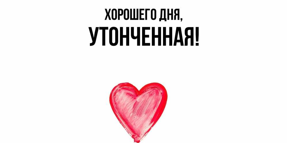 Открытка  для любимых и родных. утонченная, Хорошего дня  