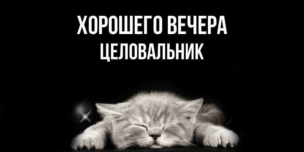 Открытка с именем, целовальник, Хорошего вечера