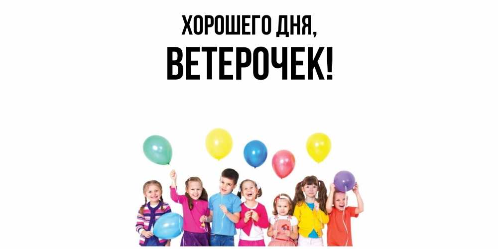 Открытка  для любимых и родных. ветерочек, Хорошего дня  