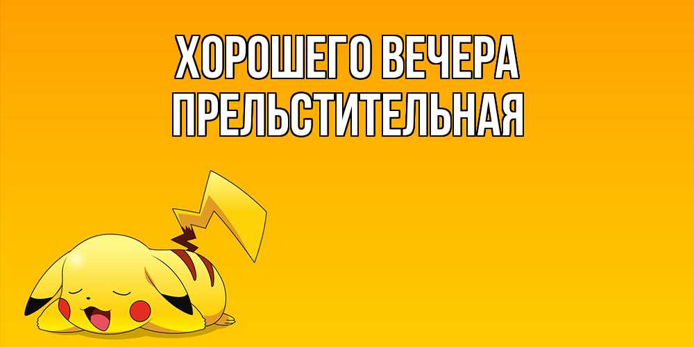 Картинка Хорошего вечера, пpельстительная