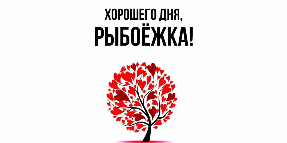 Картинка Хорошего дня, рыбоёжка