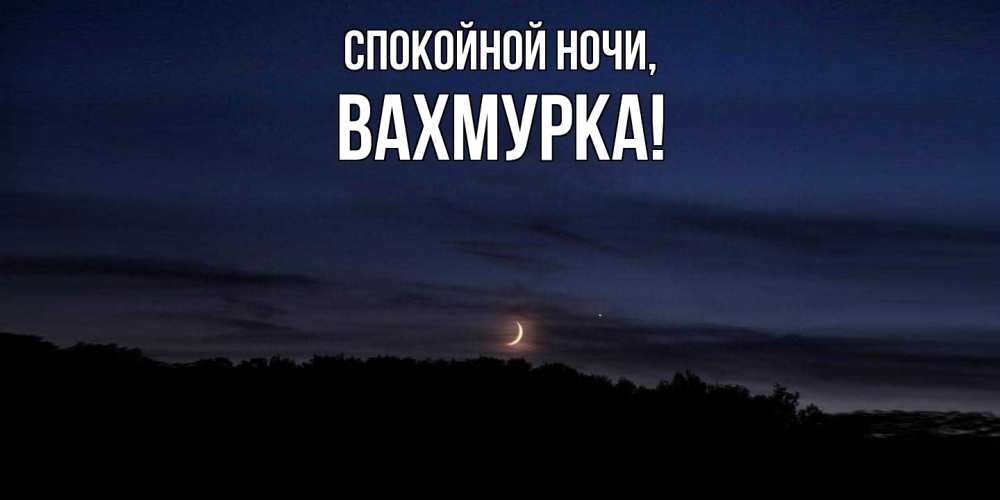 Открытка  для любимых и родных. вахмурка, Спокойной ночи  