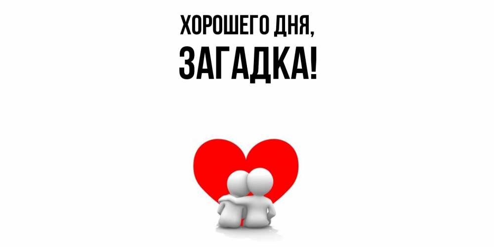 Открытка  для любимых и родных. загадка, Хорошего дня  