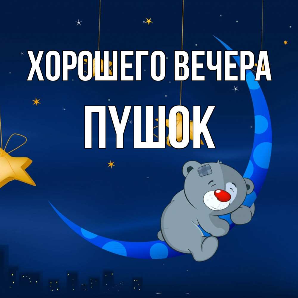 Открытка  для любимых и родных. пyшок, Хорошего вечера  