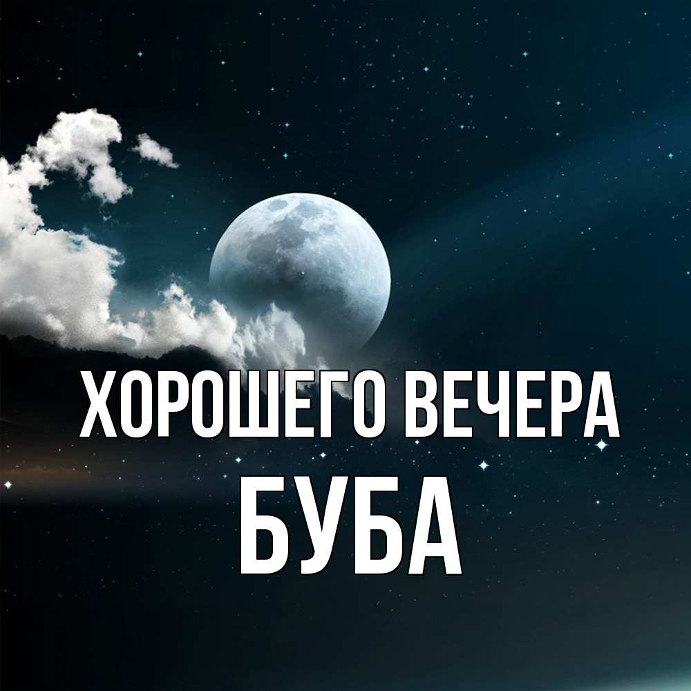 Картинка Хорошего вечера, буба