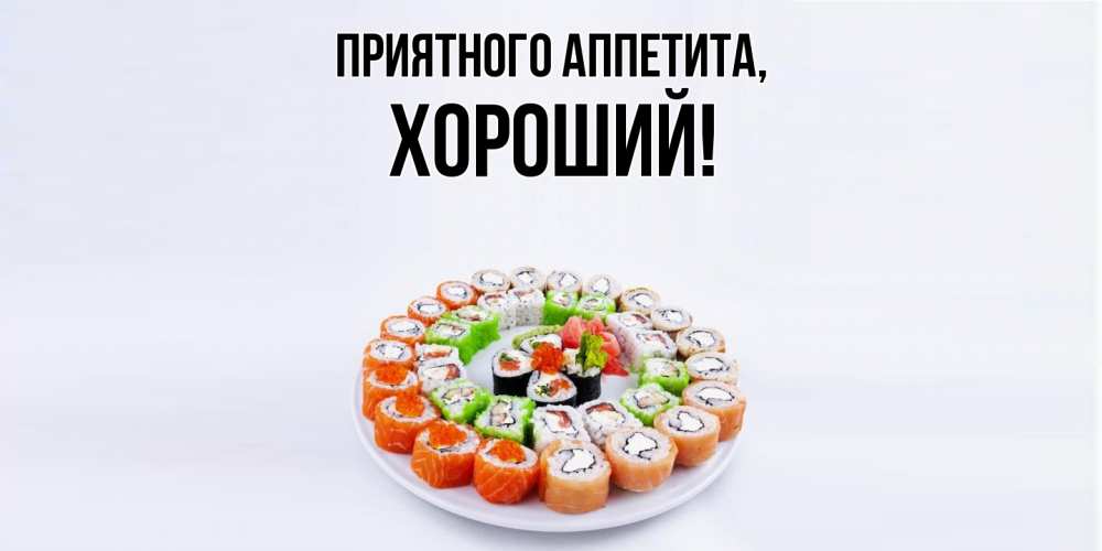 Открытка с именем, хороший, Приятного аппетита