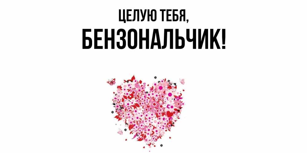 Открытка  для любимых и родных. бензональчик, Целую тебя  