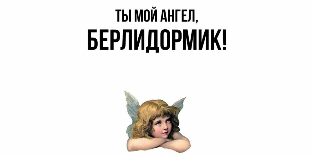 Открытка  для любимых и родных. берлидормик, Ты мой ангел  