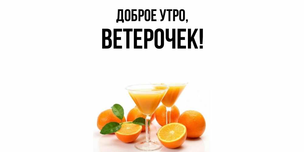 Открытка  для любимых и родных. ветерочек, Доброе утро  