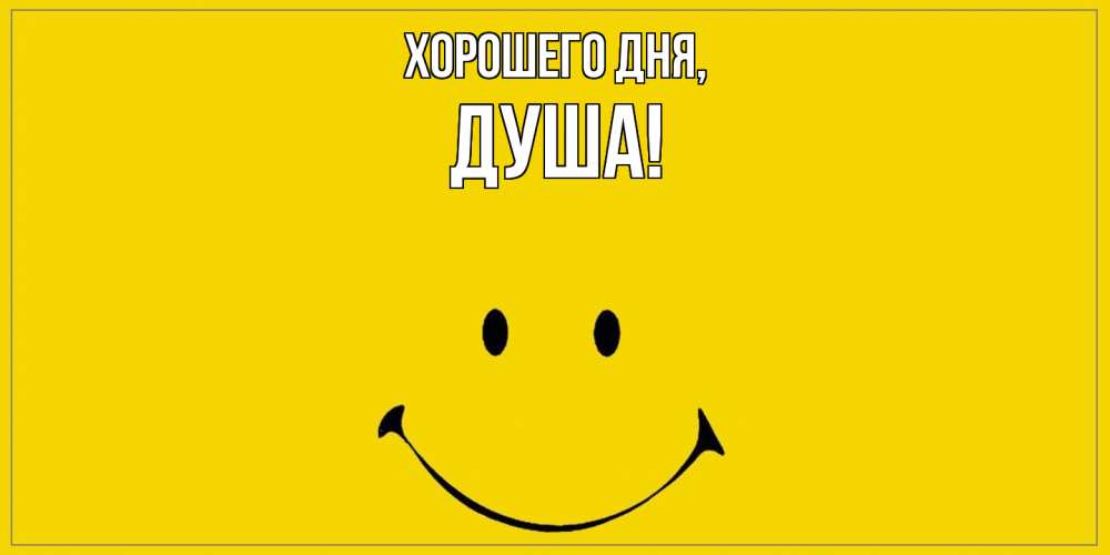 Открытка  для любимых и родных. душа, Хорошего дня  