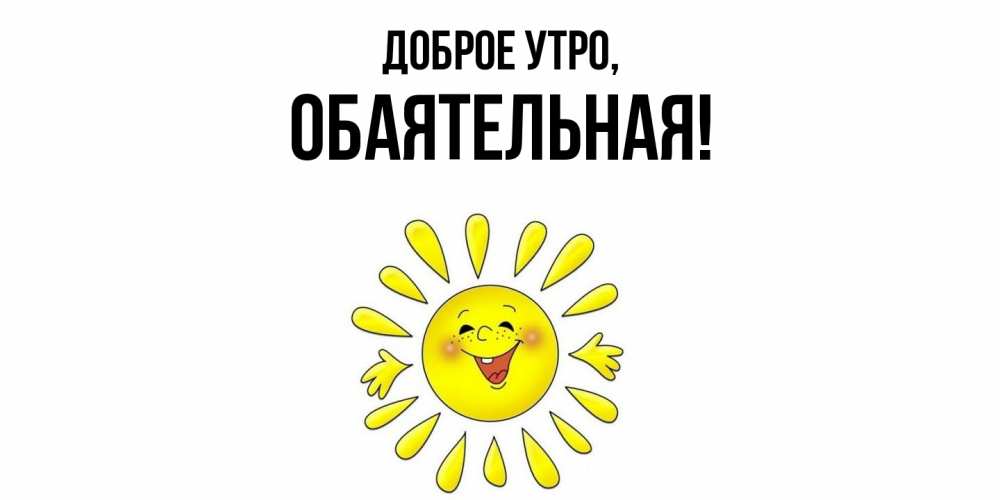 Открытка  для любимых и родных. обаятельная, Доброе утро  