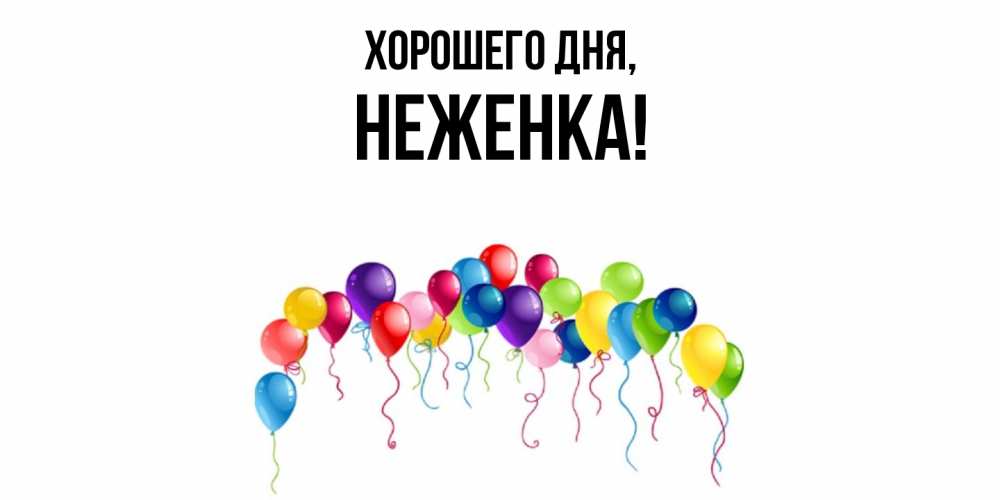 Открытка  для любимых и родных. неженка, Хорошего дня  