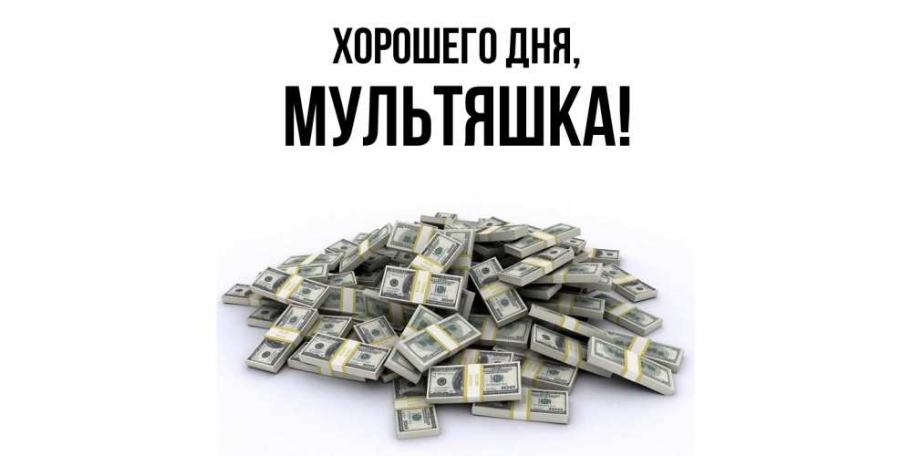 Открытка  для любимых и родных. мультяшка, Хорошего дня  