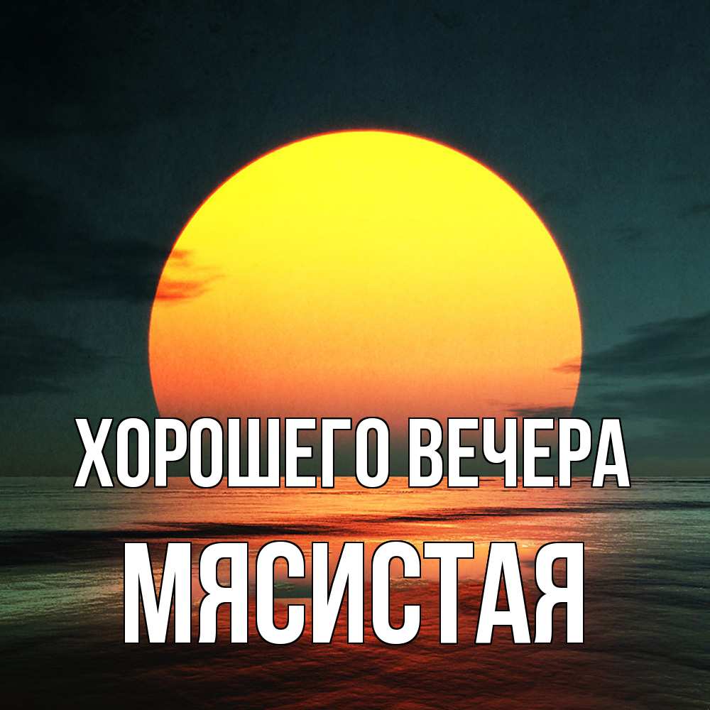 Открытка  для любимых и родных. мясистая, Хорошего вечера  