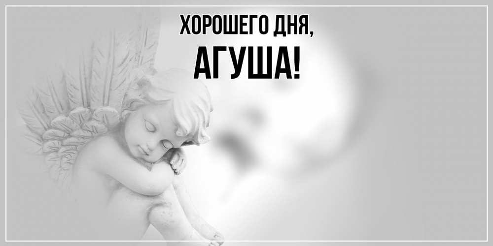 Открытка  для любимых и родных. агуша, Хорошего дня  