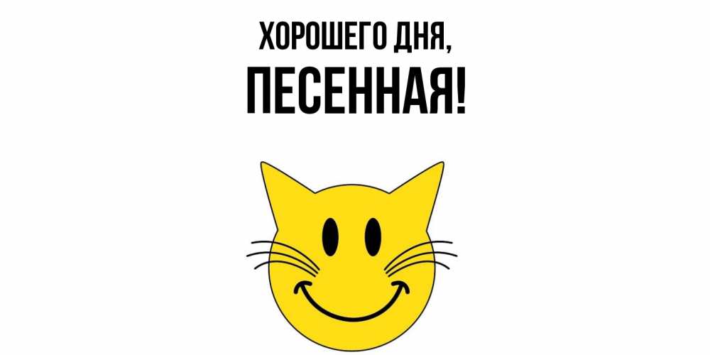 Открытка  для любимых и родных. песенная, Хорошего дня  