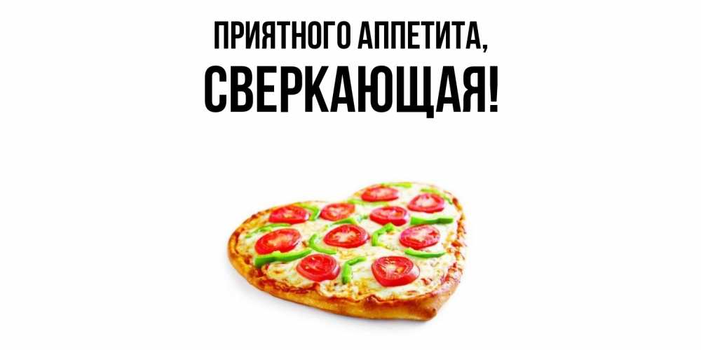 Открытка  для любимых и родных. сверкающая, Приятного аппетита  