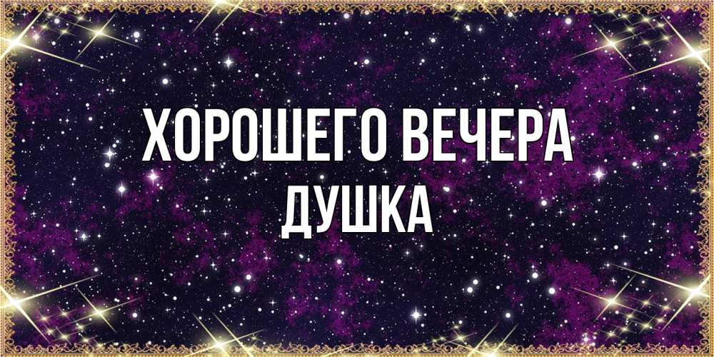 Картинка Хорошего вечера, душка
