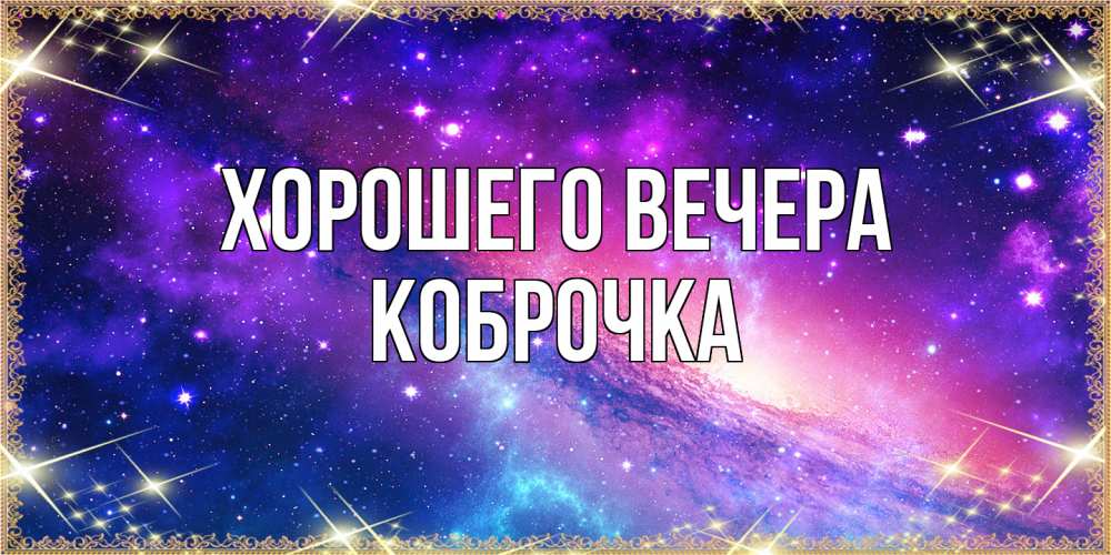Открытка с именем, коброчка, Хорошего вечера