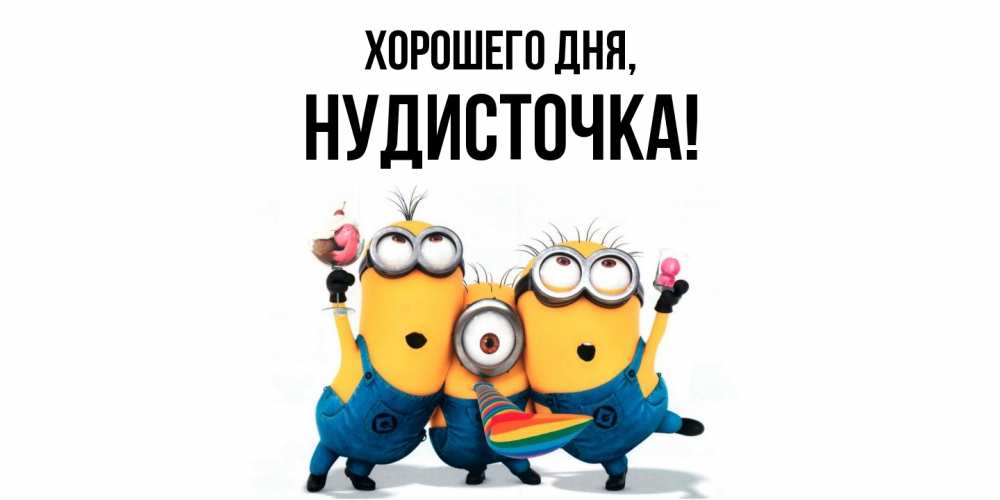 Открытка с именем, нудисточка, Хорошего дня