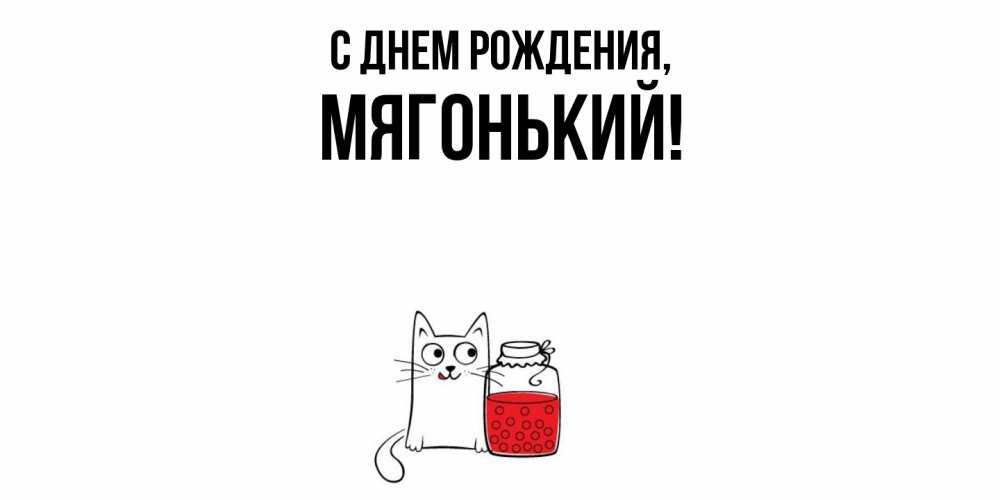 Открытка  для любимых и родных. мягонький, С днем рождения  