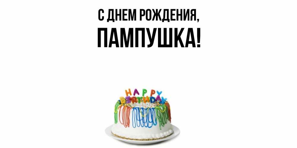 Открытка  для любимых и родных. пампушка, С днем рождения  