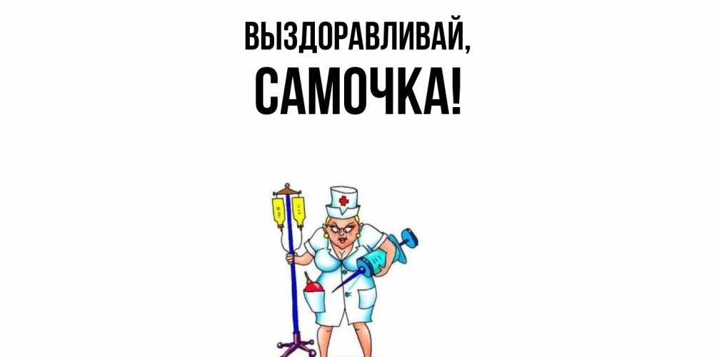 Картинка Выздоравливай, самочка