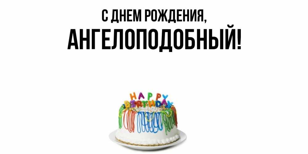 Открытка  для любимых и родных. ангелоподобный, С днем рождения  