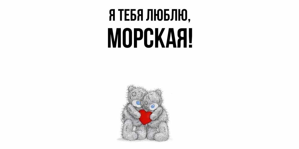 Открытка  для любимых и родных. морская, Я тебя люблю  