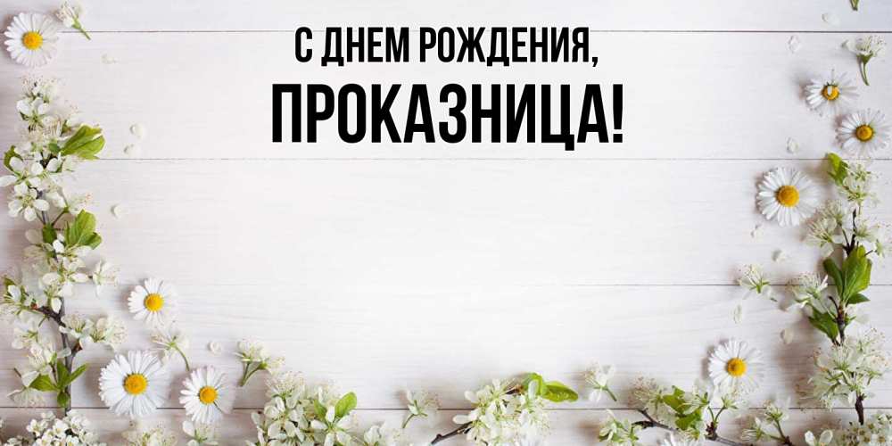 Открытка  для любимых и родных. пpоказница, С днем рождения  