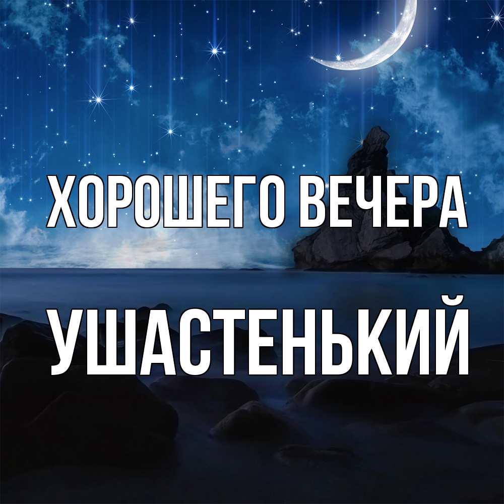 Открытка  для любимых и родных. ушастенький, Хорошего вечера  