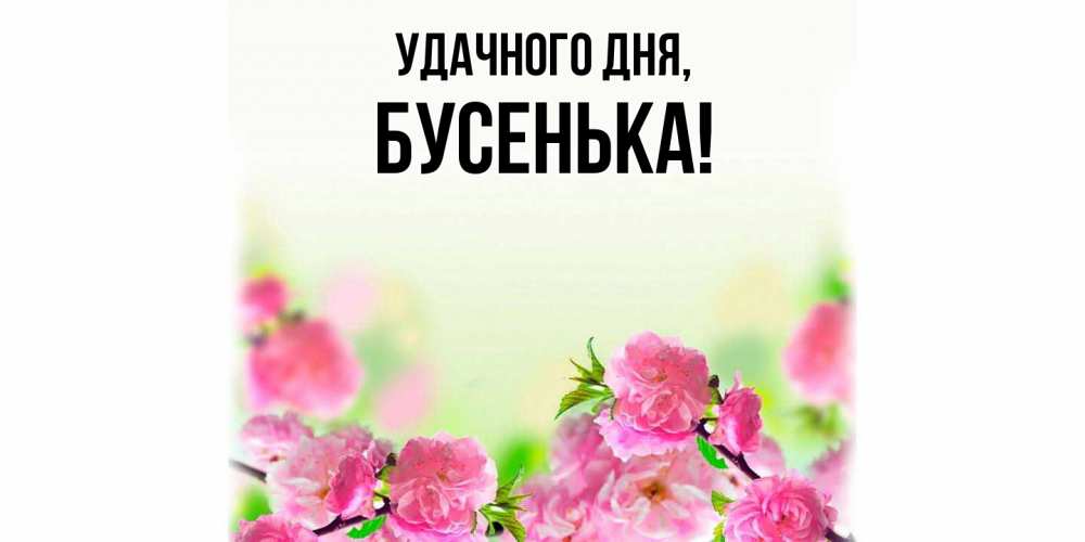 Картинка Удачного дня, бусенька