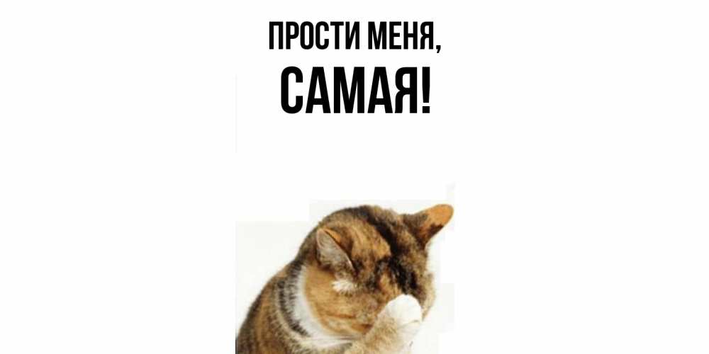 Открытка  для любимых и родных. самая, Прости меня  