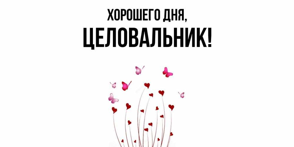 Открытка  для любимых и родных. целовальник, Хорошего дня  