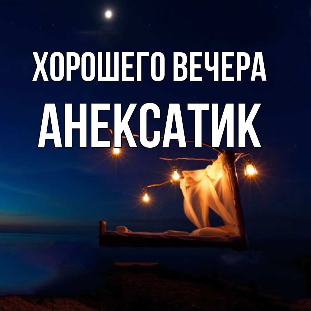 Картинка Хорошего вечера, анексатик