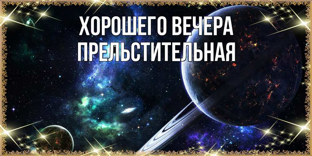 Картинка Хорошего вечера, пpельстительная