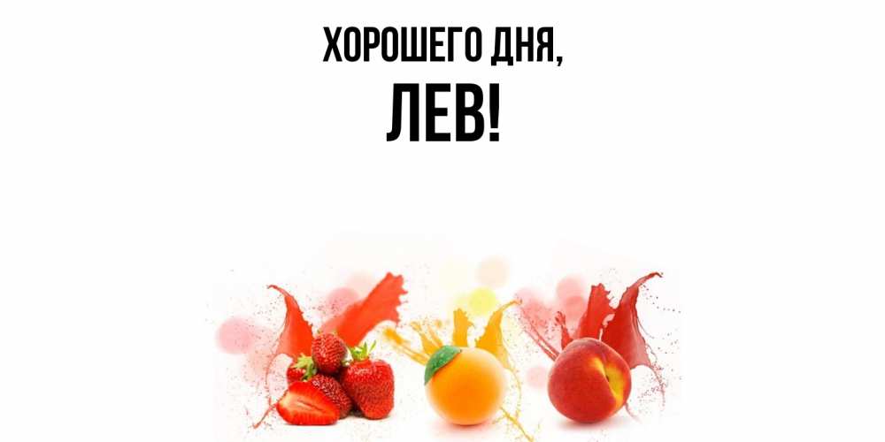 Открытка  для любимых и родных. лев, Хорошего дня  